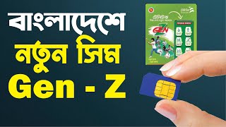 এই সিমে ফ্রি ইন্টারনেট আনলিমিটেড সময়  Gen Z sim  কারা নিতে পারবেন Gen Z সিম [upl. by Drue]