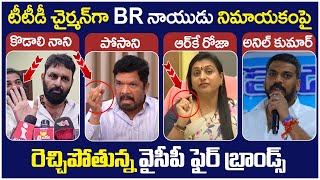 YCP Fire Brands Reaction On TTD New Chairman BR Naidu  Chandrababu  RK Roja  Kodali Nani [upl. by Rossner]