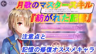 【ヘブバン】月歌のマスタースキル『紡がれた記憶』注意点と記憶の修復おすすめキャラ【注意：不確定な内容です】 [upl. by Obau]