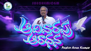 🛑ఆదివారపు ఆరాధన  24TH NOV 2024  PASTOR K ARUN KUMAR  SHECHEMJCGM [upl. by Perice]