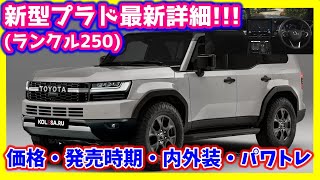 新型プラドﾗﾝｸﾙ250発売は○月か？登場時期や価格・パワトレ・内外装など最新詳細！ [upl. by Fitzhugh]