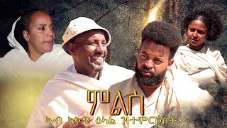 New Eritrean Full movie Mlis  ምልስ [upl. by Roose171]