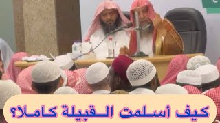 كيف أسلمت القبيلة كاملا ؟  المحاضرة بالعربية الفصحى  تعلَّم اللغة العربية  اللطف بالناس [upl. by Mcilroy286]