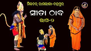 PART2ସୀତା ଠାବsita thabamixture ramlilachandrapur [upl. by Florina]