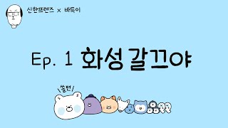 신한프렌즈 X 바둑이 Ep1 화성 갈끄야 [upl. by Aneele]