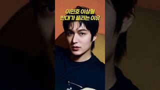 이민호 이상형 반대가 끌리는 이유 [upl. by Declan]