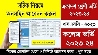 একাদশ ভর্তি ২০২৩ অনলাইন আবেদন করার নিয়ম  HSC Admission 2023 Online Apply  College Admission Apply [upl. by Trina675]