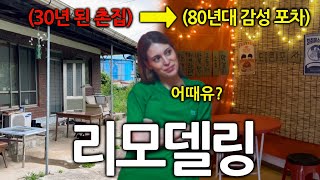 독일여자가 한국에 구매한 촌집을 과감하게 바꿔버린 이유 [upl. by Yahsed752]