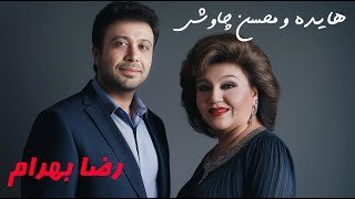 Hayedeh ft Mohsen Chavoshi  Kojaee a Reza Bahram Cover هایده و محسن چاوشی  هوش مصنوعی  کجایی [upl. by Grubman406]