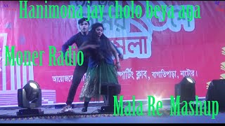 Hanimona jay cholo beya aga II Moner Radio II Mala Re Mashup cover Dancr 2024 natore Don [upl. by Dody229]