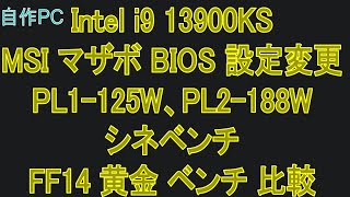 【自作PC 96】20240508 Intel i9 13900KS MSI マザボ BIOS 設定変更 PL1125w、PL2188w シネベンチ FF14 べンチ比較 [upl. by Aedni]