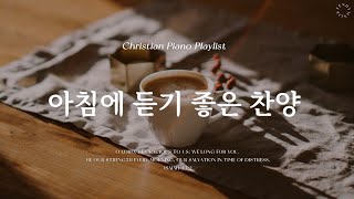 𝗣𝗹𝗮𝘆𝗹𝗶𝘀𝘁  매일 아침을 새로운 마음과 은혜로  피아노 찬양 모음  Morning CCM amp Hymn Piano [upl. by Yblok]