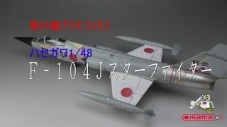 【飛行機プラモ作ろう】ハセガワ１／48Ｆ－１０４Ｊスターファイター [upl. by Asenad658]