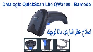 اصلاح ماسح الباركود👌Datalogic QuickScan Lite Qw2100 Barcode Scanner [upl. by Chaworth]