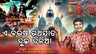 ଏ ବରଷ ରଥ ଜାତ ଦୁଇ ଦିନିଆଁ E Baras rath jata dui diniaShricharan mohanty [upl. by Husch107]