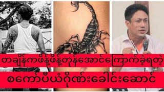 တစ်ချိန်ကဖိန့်ဖိန့်တုန်အောင်ကြောက်ခဲ့ရတဲ့စကော်ပီယံဂိုဏ်းခေါင်းဆောင် [upl. by Tegirb]