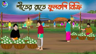 শীতের রাতে ফুলকপি বিক্রি  Bengali Fairy Tales Cartoon  Rupkothar Golpo  Thakumar Jhuli  গল্প [upl. by Ycniuqal]