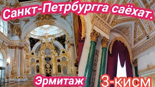 СанктПетербургЭрмитаж Эрмитажга саёхатЭкскурсия в Эрмитаж3Кисм [upl. by Pauli]