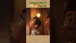 ظهور توم وجيري في فلم لوكا 🔥😱 [upl. by Limhaj]