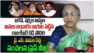 Ys Vimala Reddy Shocking Comments On Sharmila amp Vijayamma  Jagan  Ap News  Third Eye [upl. by Oiretule]