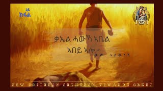 ቃኤል ሓውካ ኣቤል ኣበይ ኣሎ ዘፍ 4፥9 Eritrean Orthodox Tewahedo ስብከት ብመም ኣስመላሽ 2ይ ክፋል [upl. by Downs]