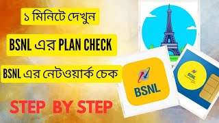 How to check BSNL Sim Recharge Plan 2024 ll How to check BSNL Sim Network ll [upl. by Cida]