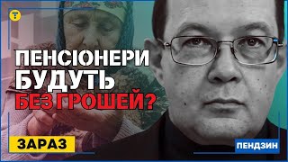 ЗАРАЗ На військових НЕМАЄ ГРОШЕЙ Пенсії ПЕРЕСТАНУТЬ ПЛАТИТИ Нас чекає ДОЛАР по 140 гривень [upl. by Ames190]