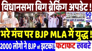 Maharashtra Election 2024 फिर BJP MLA आपस में उलझे modi congress Rahul Gandhi [upl. by Beauvais]