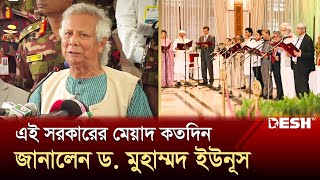 অন্তর্বর্তীকালীন সরকারের মেয়াদ বিষয়ে যা জানালেন ড মুহাম্মদ ইউনূস  Muhammad Yunus  Desh TV [upl. by Nnylyrehc808]