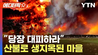 에디터픽 비상사태 선포에 긴급 대피…고온건조한 날씨에 재앙 불러온 산불  YTN [upl. by Gaw]