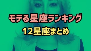 モテる星座ランキング12星座まとめ [upl. by Nhoj]