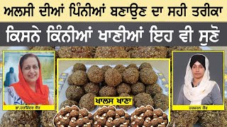 Alsi Pinniyaan recipe । ਅਲਸੀ ਦੀਆਂ ਪਿੰਨੀਆਂ ਬਣਾਉਣ ਦਾ ਸਹੀ ਤਰੀਕਾ  Dr Harshindar Kaur । THE KHALAS TV [upl. by Jacobina]