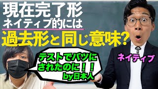 ネイティブの現在完了の本当の使い方！過去形と同じ意味で使うの？ [upl. by Ehttam445]