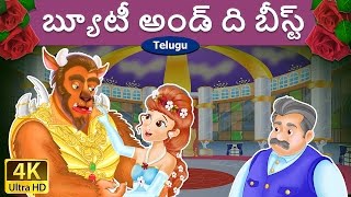 బ్యూటీ అండ్ ది బీస్ట్  Beauty and the Beast in Telugu  Telugu Stories  Telugu Fairy Tales [upl. by Anirba]