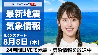 【LIVE】最新気象・地震情報 2024年8月8日木／関東や東北は天気急変に注意〈ウェザーニュースLiVEサンシャイン・小川 千奈内藤 邦裕〉 [upl. by Darahs]