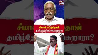 சீமான் மட்டும்தான் தமிழ்தேசியம் பேசுறாரா [upl. by Kired]