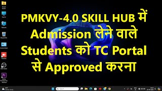 PMKVY40 SKILL HUB में Admission लेने वाले Students को TC Portal से Approved करना [upl. by Zsamot]