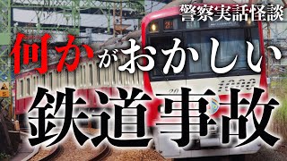 警察官が幽霊を目撃！鉄道人身事故の怪【警察実話怪談】 [upl. by Eastman]