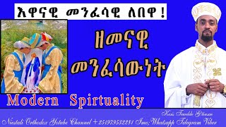 Eritrean Orthodox Tewahdo quotዘመናዊ መንፈሳውነትquot quot Modern Spritualityquot ቀሲስ ተወልደ ገትንሣኤ 2024ዓም [upl. by Meece]