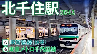 JR常磐線（快速）・東京メトロ千代田線【北千住駅 JJ05・C18 】東京都足立区千住旭町・千住 [upl. by Yerfej]