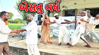 બેસતું વર્ષ  નવા વર્ષ ના રામ રામ  કોમેડી વીડિઓ  Gujarati comedy video [upl. by Calbert]