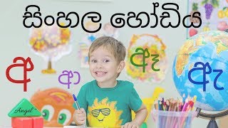 Sinhala Hodiya SinhalaAlphabet in Sinhalese amp English  අ ආ ඇ ඈ අයන්න කියන්න  Part 1සිංහල හෝඩිය [upl. by Auberta286]