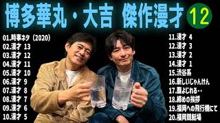 博多華丸・大吉 傑作漫才コント12【睡眠用・作業用・ドライブ・高音質BGM聞き流し】（概要欄タイムスタンプ有り） [upl. by Hoem567]