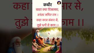 कबीर वाणी kabirkabirvani kabirdas explore explorepage motivate viralreels ytshorts shorts [upl. by Fotina]