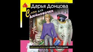 Дарья Донцова – Слон для Дюймовочки Аудиокнига [upl. by Raffaello]