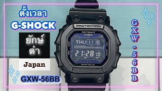 ตั้งเวลา GSHOCK รุ่น GX56bb  GXW56bb  ยักษ์ดำญี่ปุ่น  ตั้งได้แน่นอน ชัวร์ สองเราเล่าเรื่อง [upl. by Sherburn]