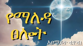 Bible prayer የማለዳ ፀሎት yemaleda tselot [upl. by Meier]