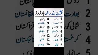 China borders  Countries with China  Pak China border  GK in Urdu  Ejaz Ali Moralities [upl. by Maccarthy]