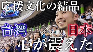 圧巻と感動の日本台湾応援合戦に、超満員の台北ドームが揺れた日 [upl. by Ymmas]