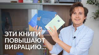 Эти 4 книги повысят твою вибрацию — Александр Меньшиков [upl. by Austin930]